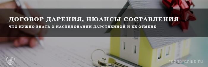 Наследование дареной недвижимости