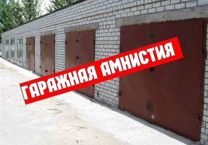 Особенности «гаражной амнистии»