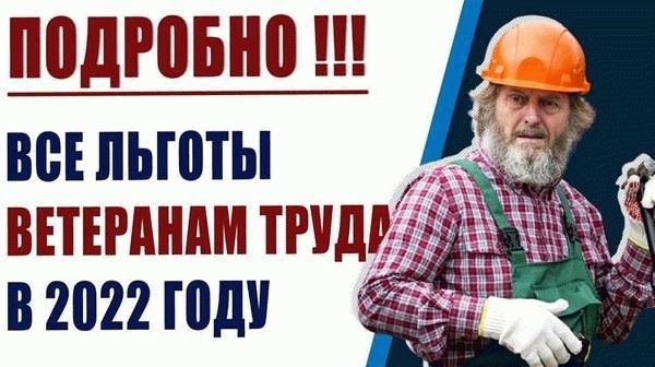 Кто считается ветераном труда