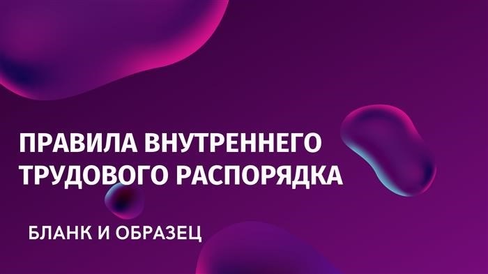 Что включить в правила распорядка?