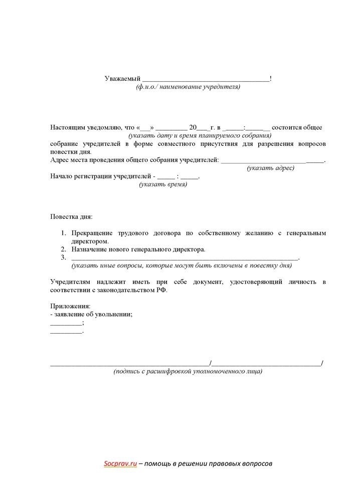 Уведомление учредителей об увольнении генерального директора по собственному желанию образец