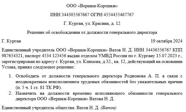 Приказ об увольнении генерального директора по решению учредителя образец