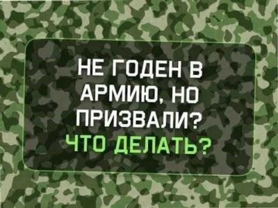 Получение освобождения от армии