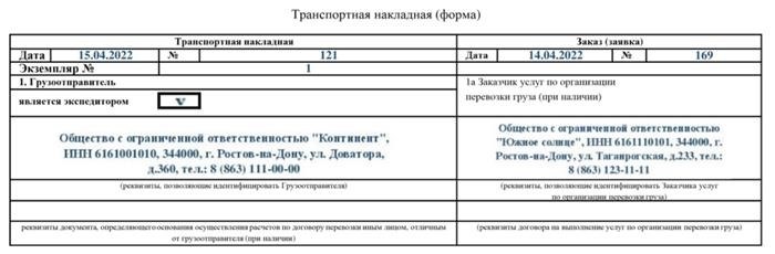 Инструкция: Как заполнить транспортную накладную 2023?