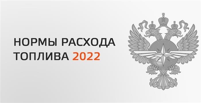 Расход топлива Минтранс 2025: новые нормы и ограничения