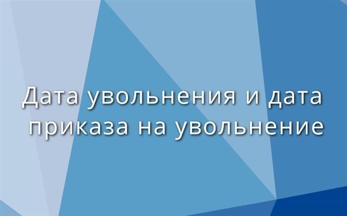 Когда и как составляется приказ на увольнение