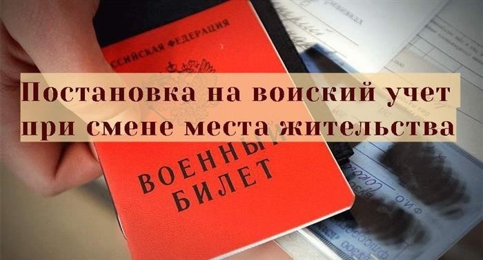 Порядок регистрации в военкомате на новом месте проживания