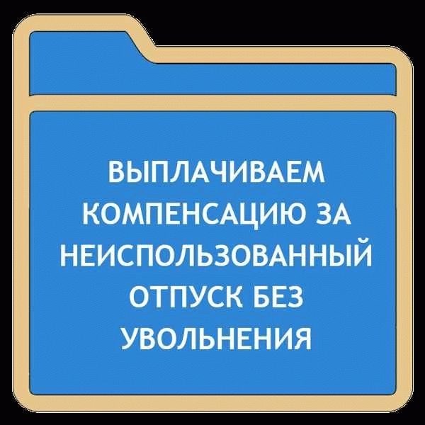 Денежное возмещение за неиспользованный отпуск военнослужащим