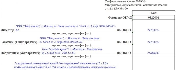 Унифицированная форма КС 3: образец заполнения