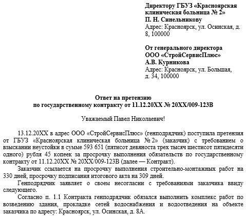 Срок направления и срок ответа/рассмотрения претензий по госконтрактам