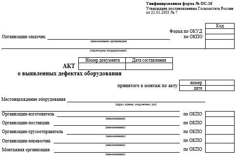 Инструкция по заполнению дефектного акта