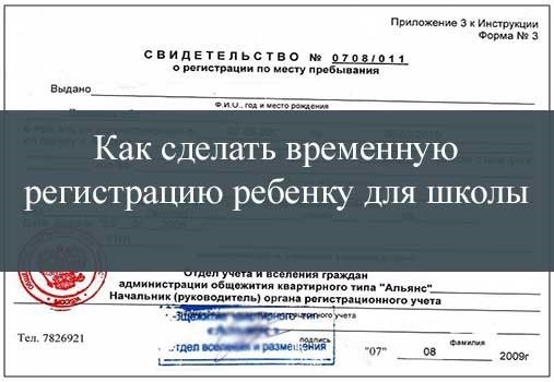 Как оформить временную регистрацию ребенку для поступления в школу?