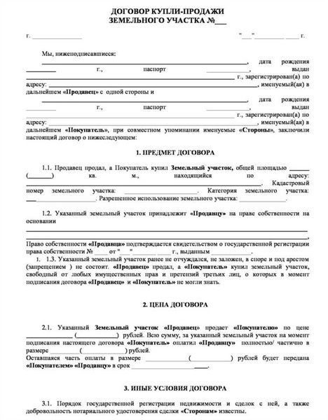 Договор купли-продажи земельного участка 2025 года: описание и особенности