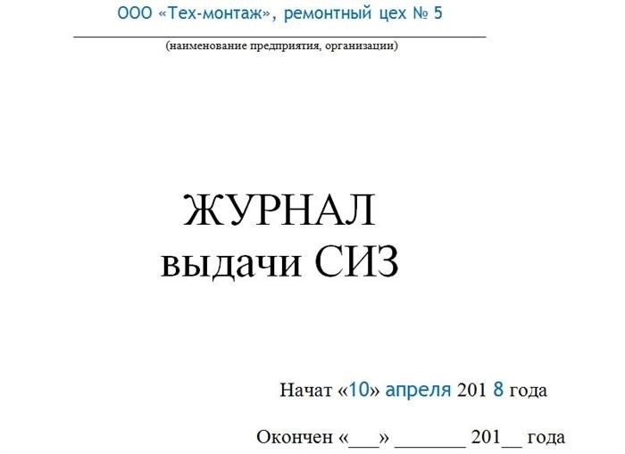 Правила заполнения журнала учета выдачи средств индивидуальной защиты (СИЗ)