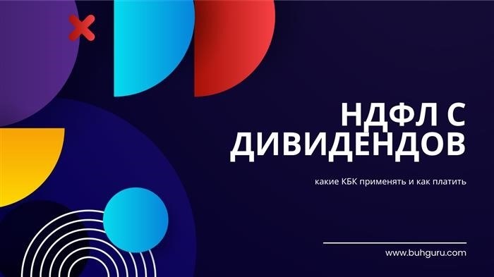 КБК по дивидендам по НДФЛ в 2025-2023 годах