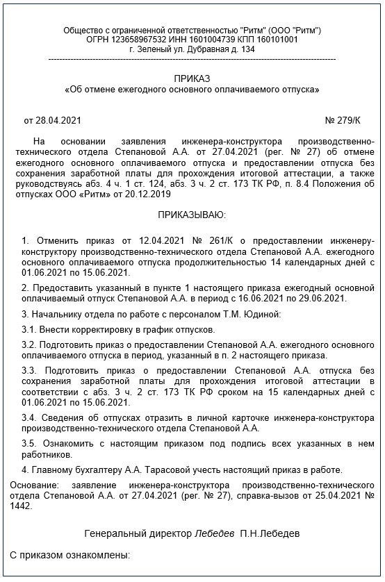 Образцы приказов об отмене или переносе отпуска