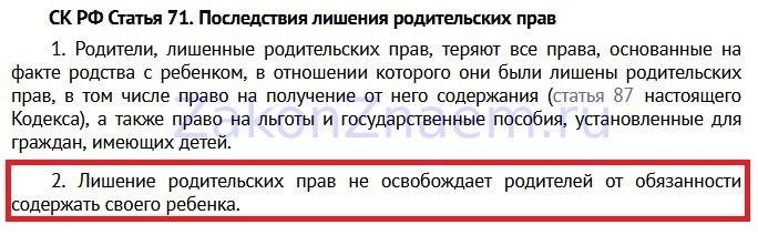 Ст 71 семейного кодекса. Лишения родительских прав алименты после лишения. Платит ли алименты родитель лишенный родительских прав Россия. Статья 69 семейного кодекса РФ лишение родительских прав. Ст 69-71 СК РФ лишение родительских прав.