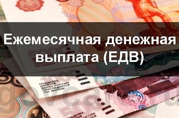 Размер ЕДВ для инвалидов 3 группы в 2025 году