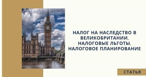 Налог на наследство в Великобритании: основные положения