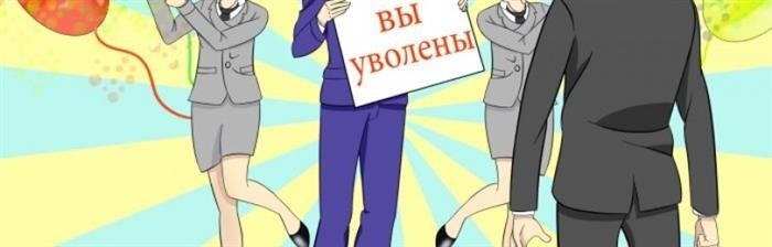 Нужно ли отрабатывать?