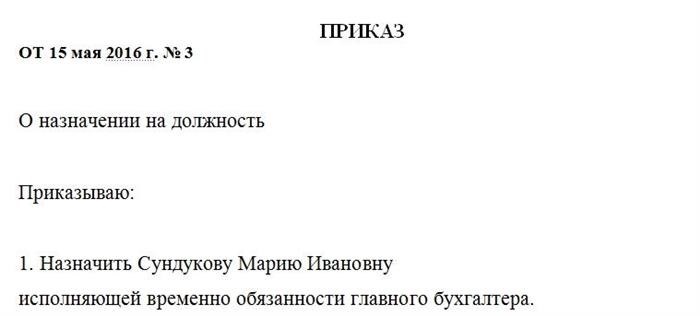 Образец приказа о назначении главного бухгалтера