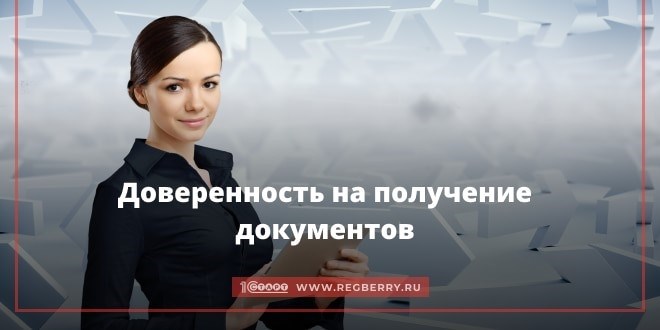 Какую информацию добавить в доверенность на получение документов?