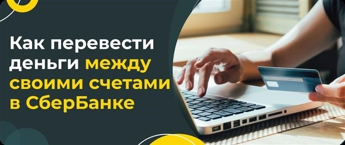 Перевод денежных средств между своими счетами и картами в Сбербанке