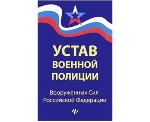 Как попасть в военную полицию?