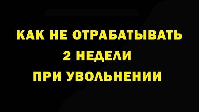 Как уволиться с работы, если работаешь по договору?