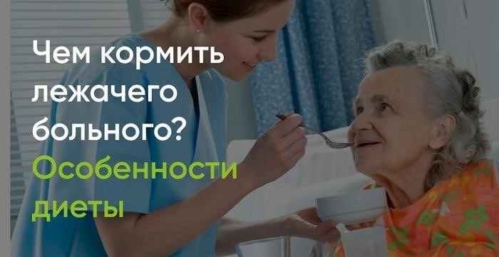 Правила кормления лежачих больных: