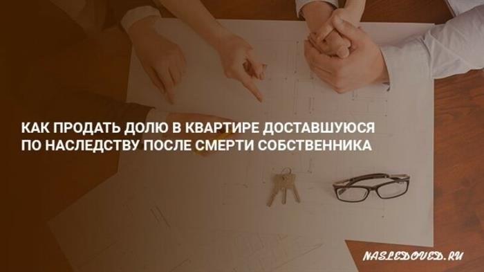 Подлежит ли продаже доля в унаследованной квартире