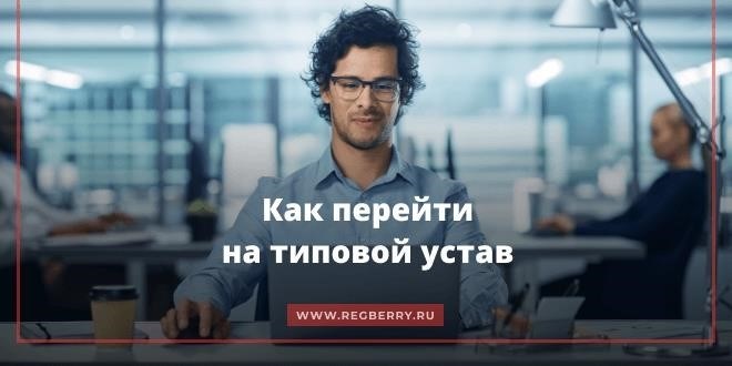 Как перейти на типовой устав: понятная инструкция