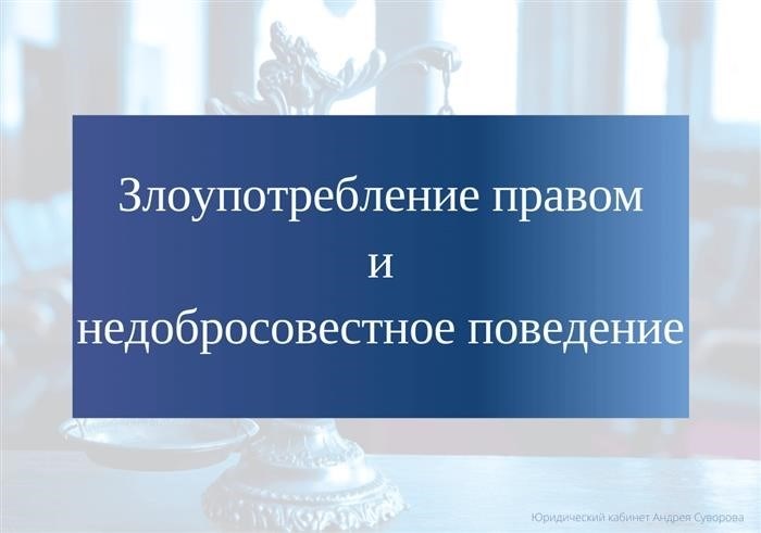 Примеры недобросовестного отношения: