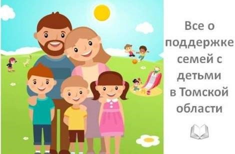 Скидка на оплату услуг ЖКХ для многодетных семей с 4 детьми в Томской области