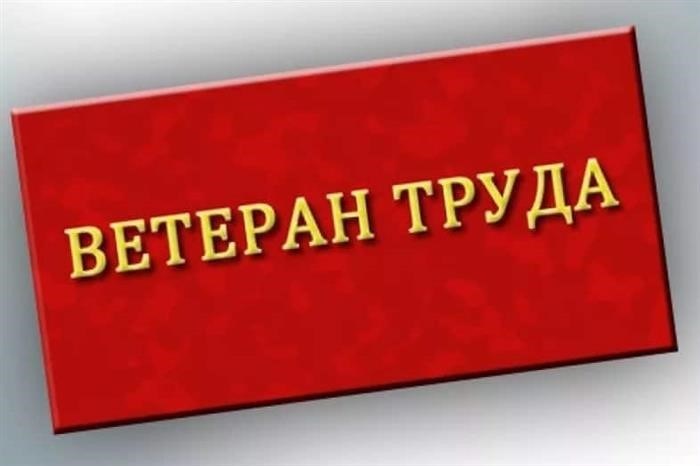 Отличники здравоохранения могут стать ветеранами труда