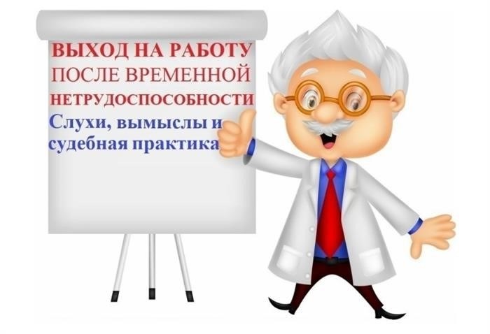 Какие трудности возникают после выхода с больничного?