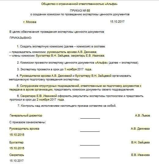 Приказ по архиву. Протокол работы экспертной комиссии. Протокол заседания экспертной комиссии по уничтожению документов. Протокол комиссии по уничтожению документов образец. Протокол заседания эк по уничтожению документов.